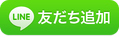 友だち追加